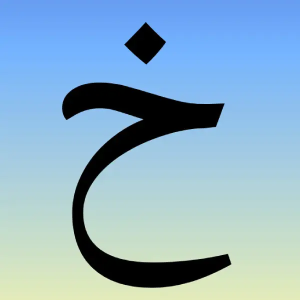 Letter Khe in Farsi