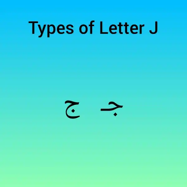 Types of Letter J in Farsi