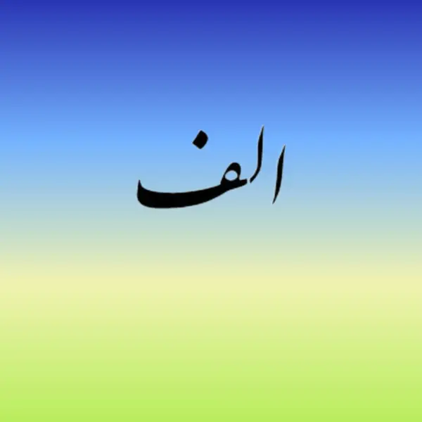 alef letter- A in Farsi